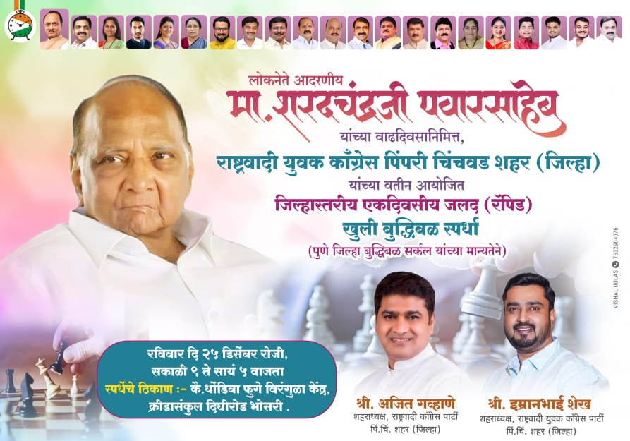 लोकनेते खासदार शरदचंद्रजी पवार साहेब यांच्या वाढदिवसानिमित्त जिल्हास्तरीय बुद्धिबळ स्पर्धा.....राष्ट्रवादी युवक काँग्रेसचा उपक्रम-ऑनलाईन नोंदणीचे आवाहन