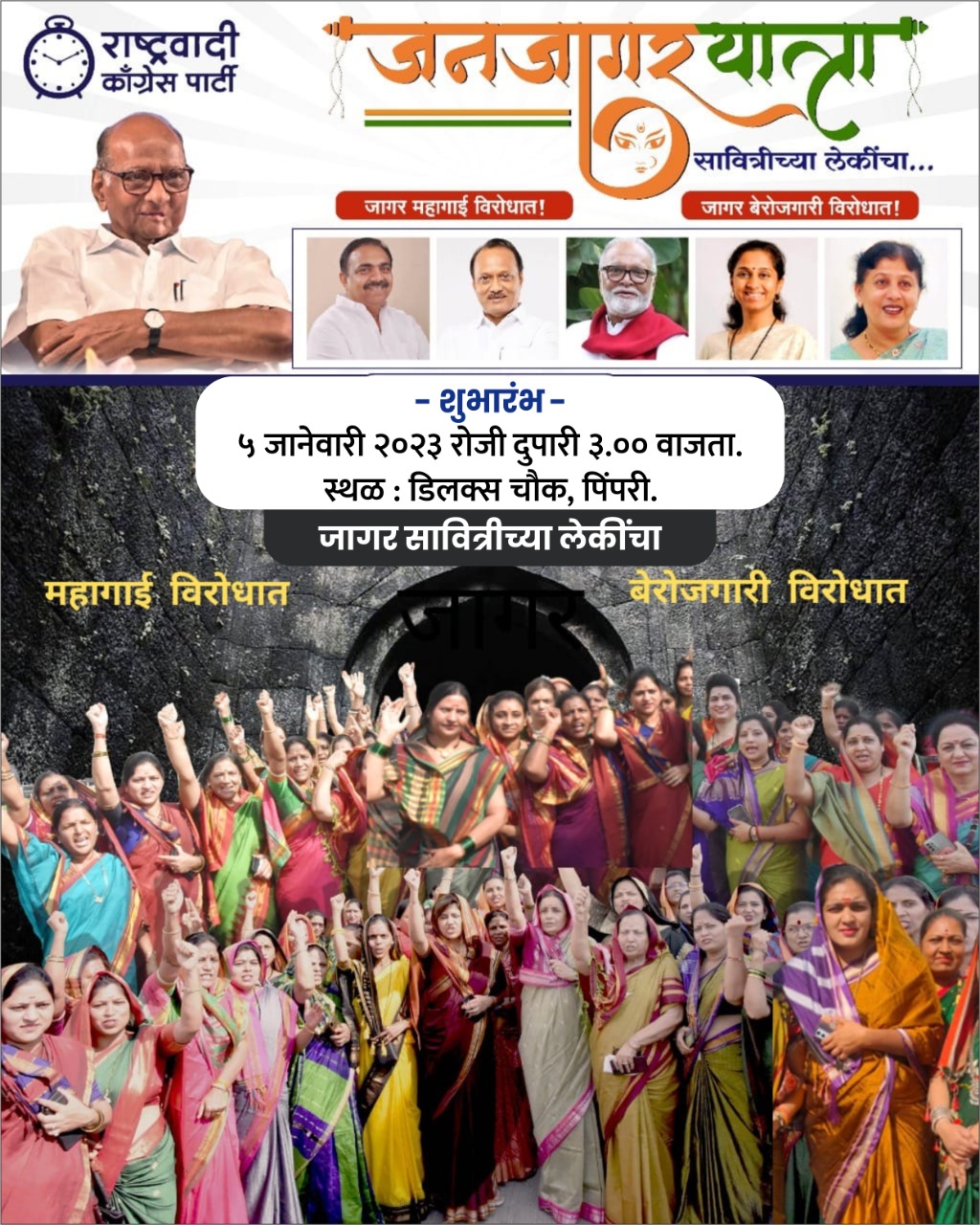 *महागाई, बेरोजगारी, भष्ट्राचारा विरोधात उद्या महिला महिला राष्ट्रवादी काँग्रेसची जनजागर मोहिम...