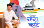भाजपचा भ्रष्ट कारभार जनतेसमोर मांडा - नाना काटे