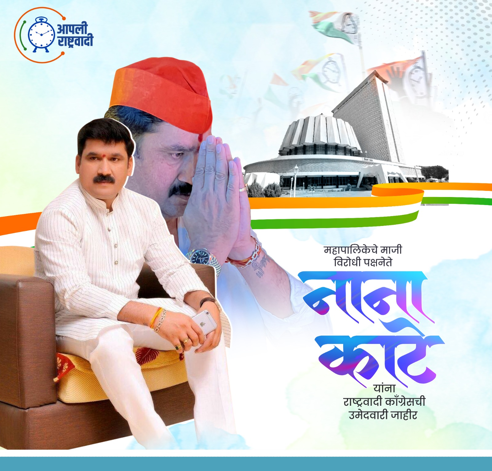 भाजपचा भ्रष्ट कारभार जनतेसमोर मांडा - नाना काटे