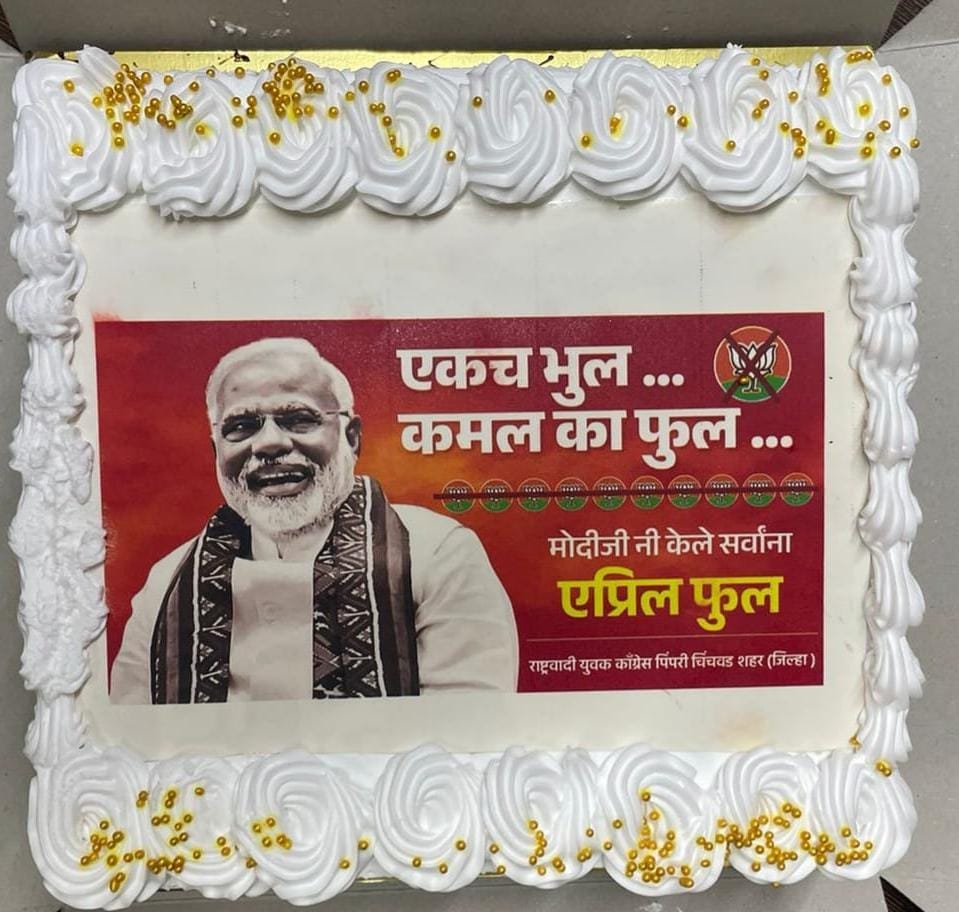 आठ वर्षे 'अच्छे दिन' च्या भुलथापा देऊन मोदींकडून जनतेला 'एप्रिल फुल' ! :-युवक शहराध्यक्ष इम्रान शेख