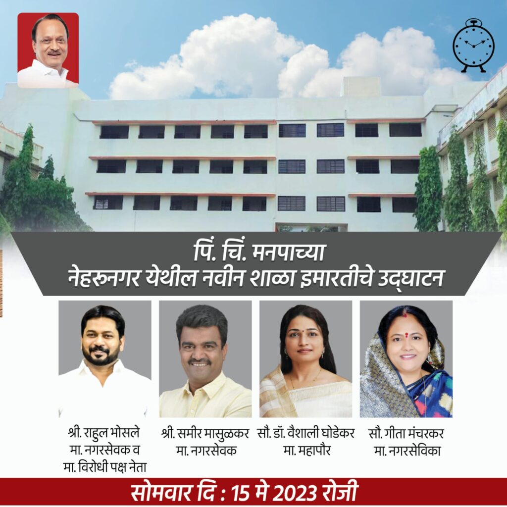 नेहरूनगर मधील महानगरपालिकेची प्राथमिक शाळा उभारण्याचे श्रेय राष्ट्रवादी काँग्रेसच्या चारही नगरसेवकांचे