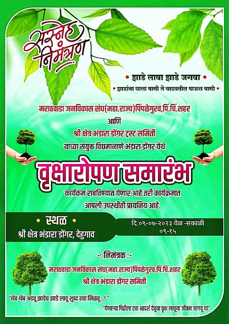 श्रीक्षेत्र भंडारा डोंगर येथे वृक्षारोपण कार्यक्रमाचे आयोजन