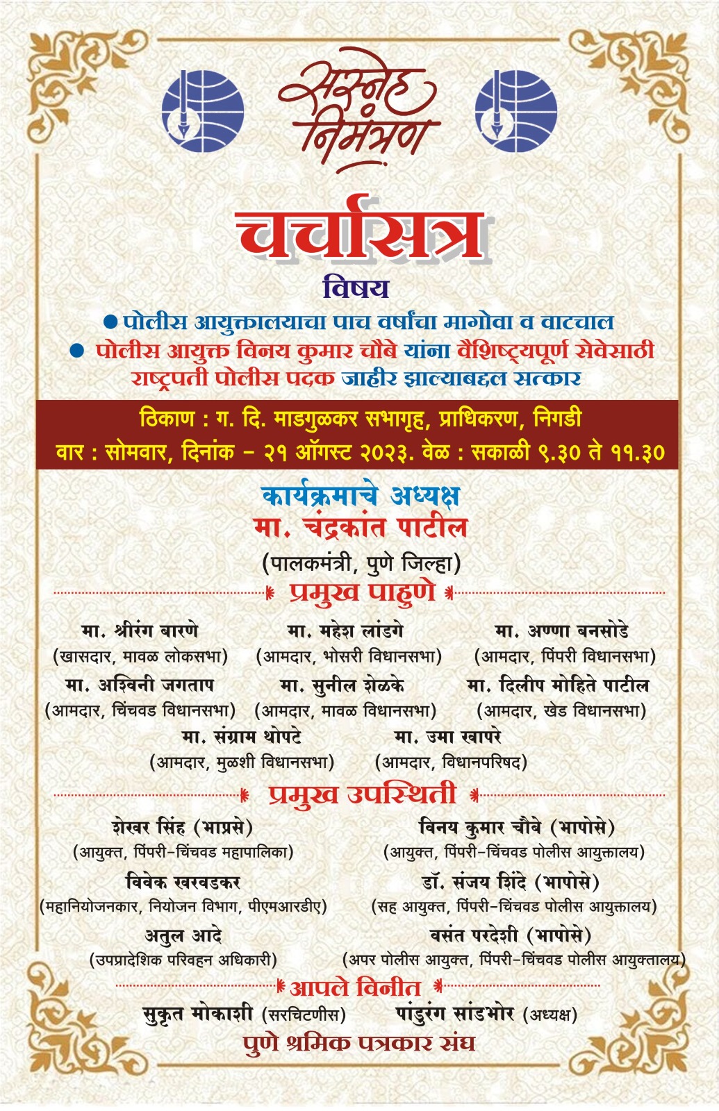 पोलीस आयुक्तालयाचा पाच वर्षाचा मागोवा व वाटचाल, या विषयावर चर्चासत्र  पुणे श्रमिक पत्रकार संघाकडून चर्चासत्राचे आयोजन........  पोलीस आयुक्त विनयकुमार चौबे यांना राष्ट्रपती पदक जाहीर झाल्याबद्दल विशेष सत्कार