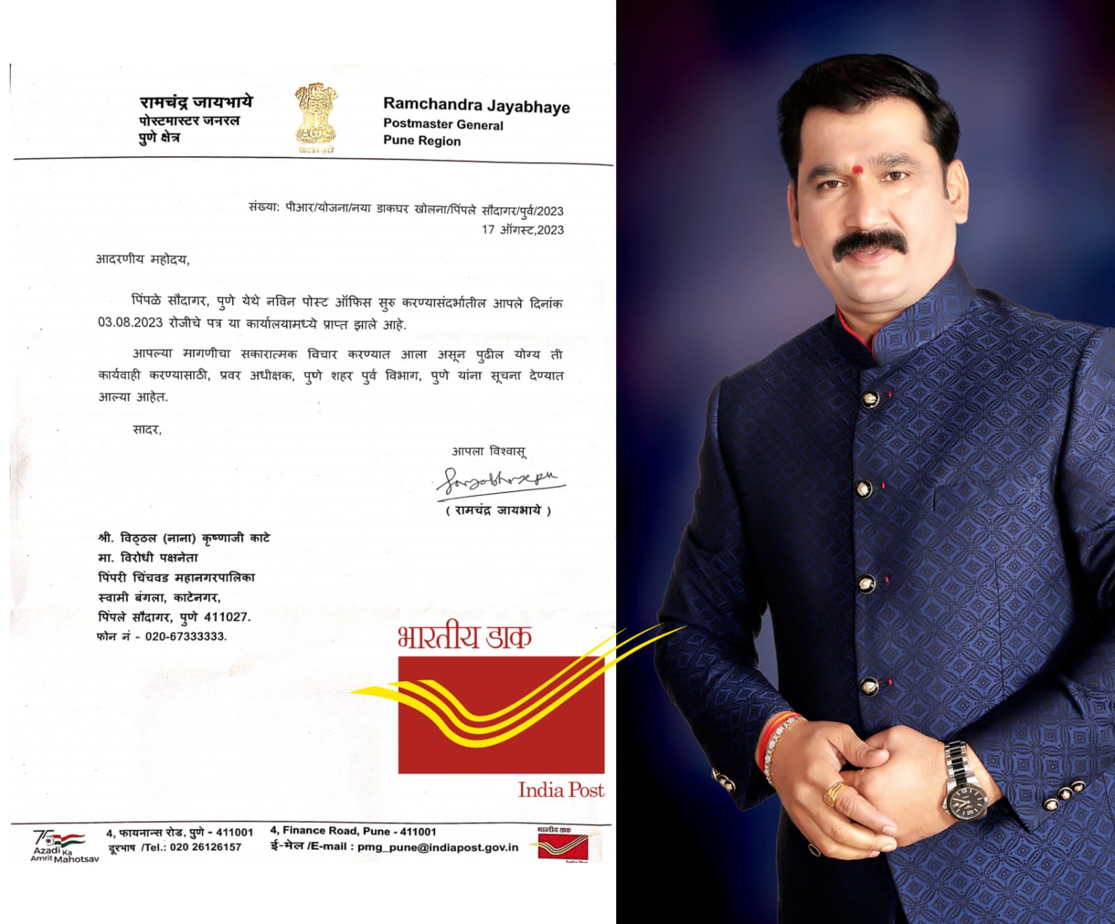 पिपंळे सौदागर येथे लवकरच नविन पोस्ट ॲाफीस कार्यालय सुरू होणार - नाना काटे यांच्या पाठपुराव्यास यश