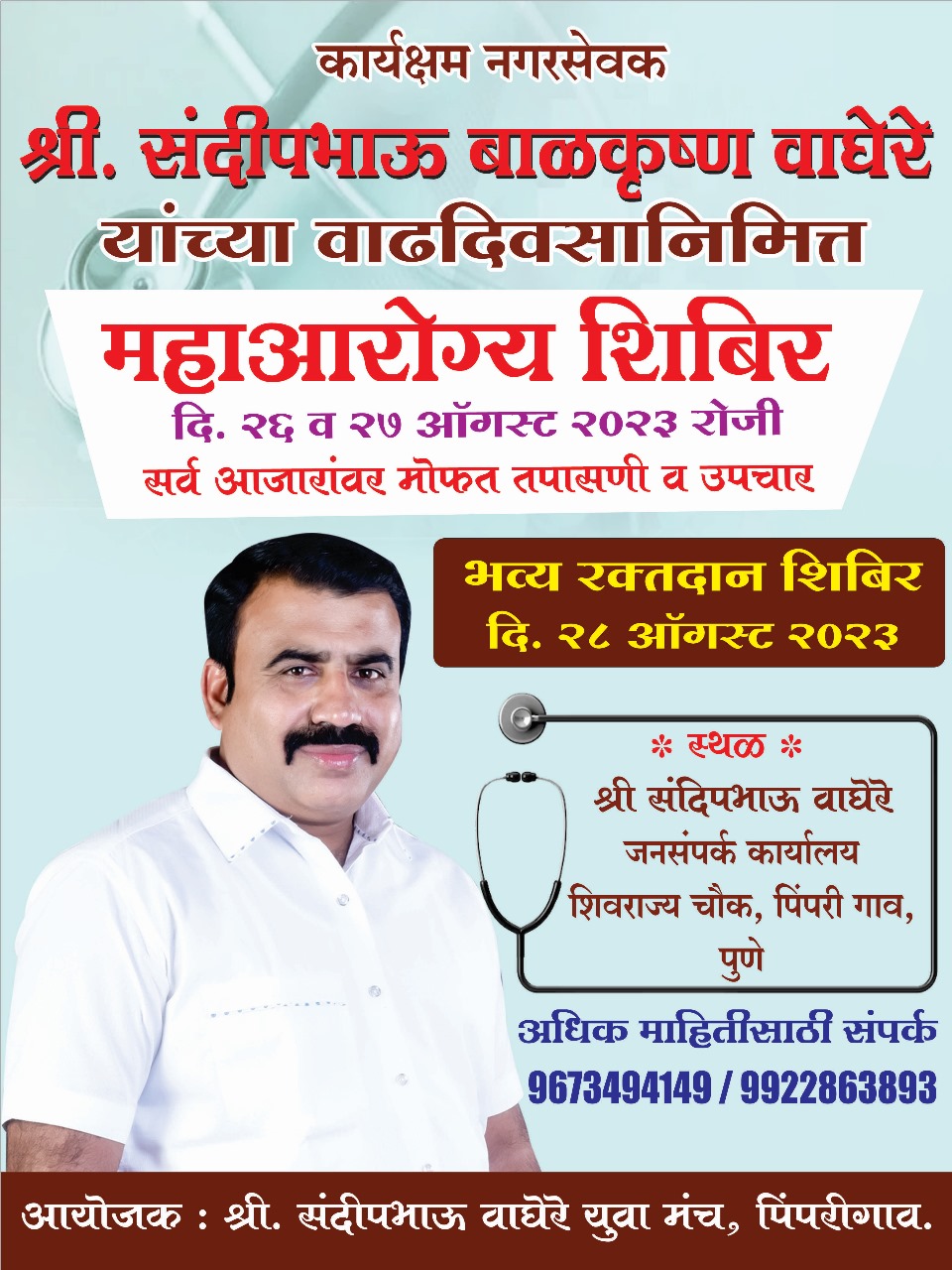 कार्यक्षम नगरसेवक मा. श्री. संदीप बाळकृष्ण वाघेरे *यांच्या वाढदिवसानिमित्त महाआरोग्य शिबिराचे आयोजन