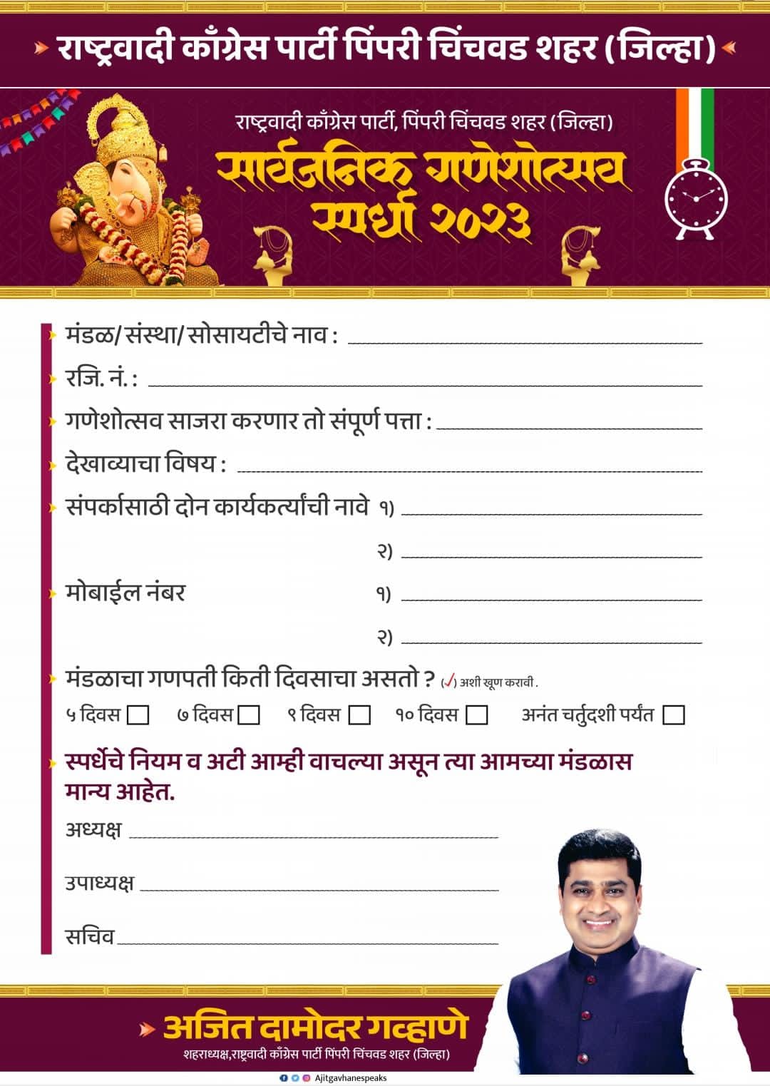 राष्ट्रवादी काँग्रेसतर्फे शहरातील सार्वजनिक मंडळे,संस्था व सोसायट्यांसाठी गणेशोत्सव स्पर्धेचे आयोजन