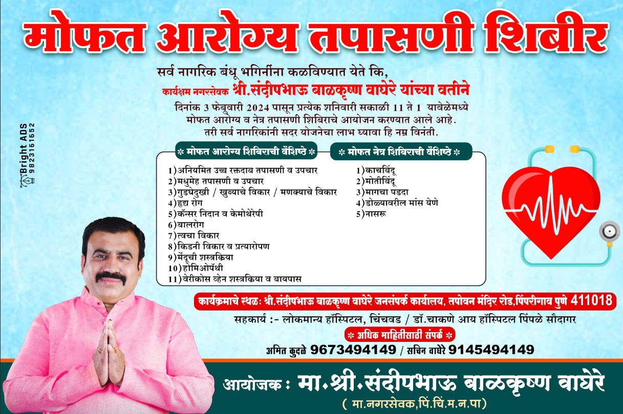 संदीप वाघेरे यांच्या वतीने पिंपरीमध्ये मोफत आरोग्य तपासणी शिबिराचे आयोजन