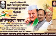 *रविवार, दि. २१ जुलै रोजी राष्ट्रवादी काँग्रेस (अजित पवार) पक्षाचा “कार्यकर्ता संकल्प मेळाव्याचे आयोजन…*
