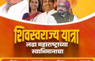 शिवस्वराज्य यात्रेचे भोसरीमध्ये होणार भव्य स्वागत