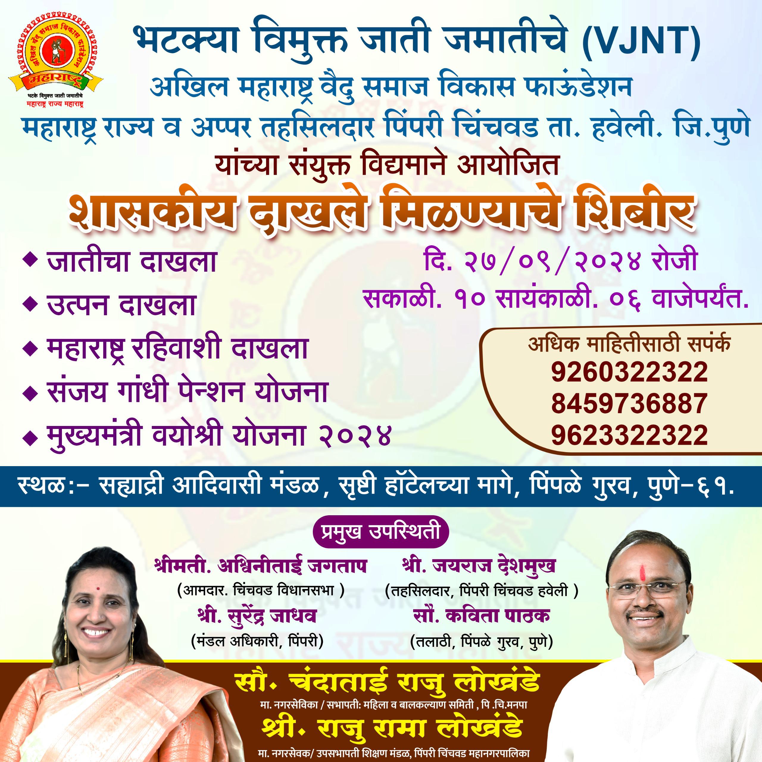 अखिल महाराष्ट्र वैदु समाज विकास फाऊंडेशन महाराष्ट्र राज्य व अप्पर तहसिलदार पिंपरी चिंचवड पुणे यांच्या संयुक्त विद्यमाने आयोजित शासकीय दाखले मिळण्याचे शिबीर