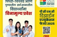 व्हीनस आर्ट फाउंडेशन आणि शिक्षण मंडळ यांच्या वतीने पीसीएमसी डिझाईन एज्युकेशन फेअरचे आयोजन