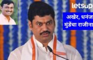 मोठी बातमी! धनंजय मुंडे यांचा अखेर राजीनामा; मुख्यमंत्री फडणवीस म्हणाले कार्यमुक्त केलय