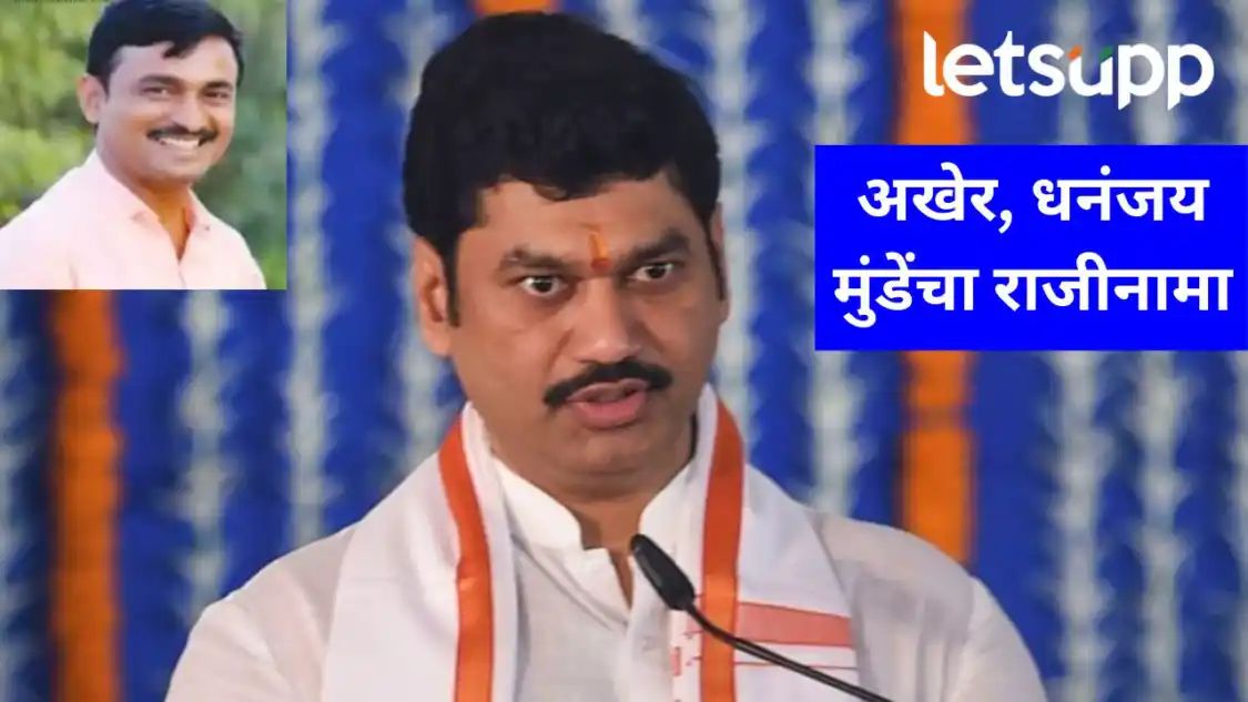 मोठी बातमी! धनंजय मुंडे यांचा अखेर राजीनामा; मुख्यमंत्री फडणवीस म्हणाले कार्यमुक्त केलय