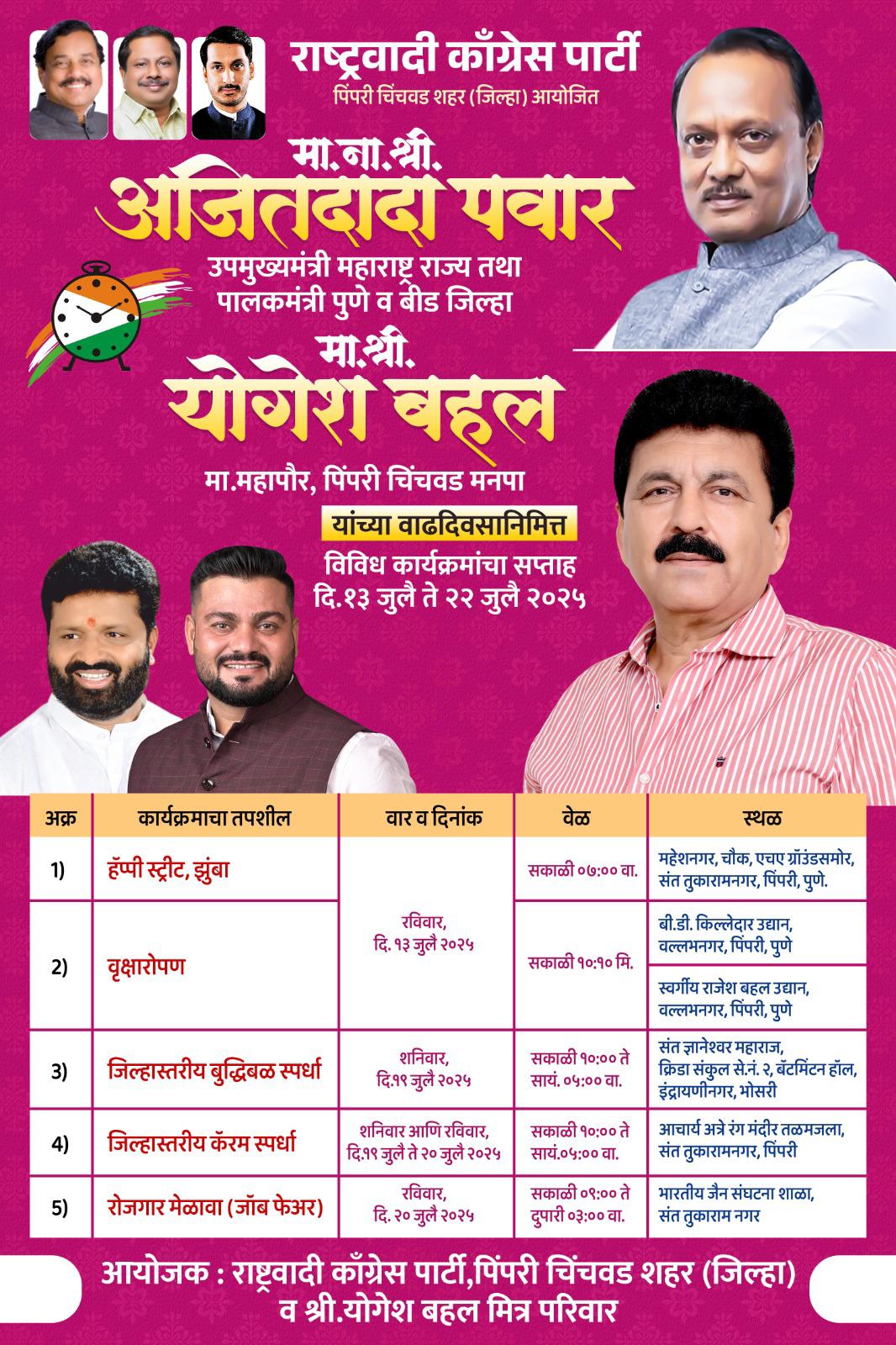 उद्या रविवार, दिनांक १३ जुलै २०२५ रोजी आदरणीय ना.श्री.अजितदादा पवार उप मुख्यमंत्री तथा पालकमंत्री पुणे व बीड जिल्हा तसेच पिंपरी चिंचवड शहर (जिल्हा) राष्ट्रवादी काँग्रेस पार्टीचे शहराध्यक्ष, मा.महापौर श्री.योगेशजी बहल यांच्या वाढदिवसानिमित्ताने हॅप्पी स्ट्रीट झुंबा आपल्या उत्तम आरोग्याकरिता सर्वांसाठी आयोजित करण्यात आलेले आहे .