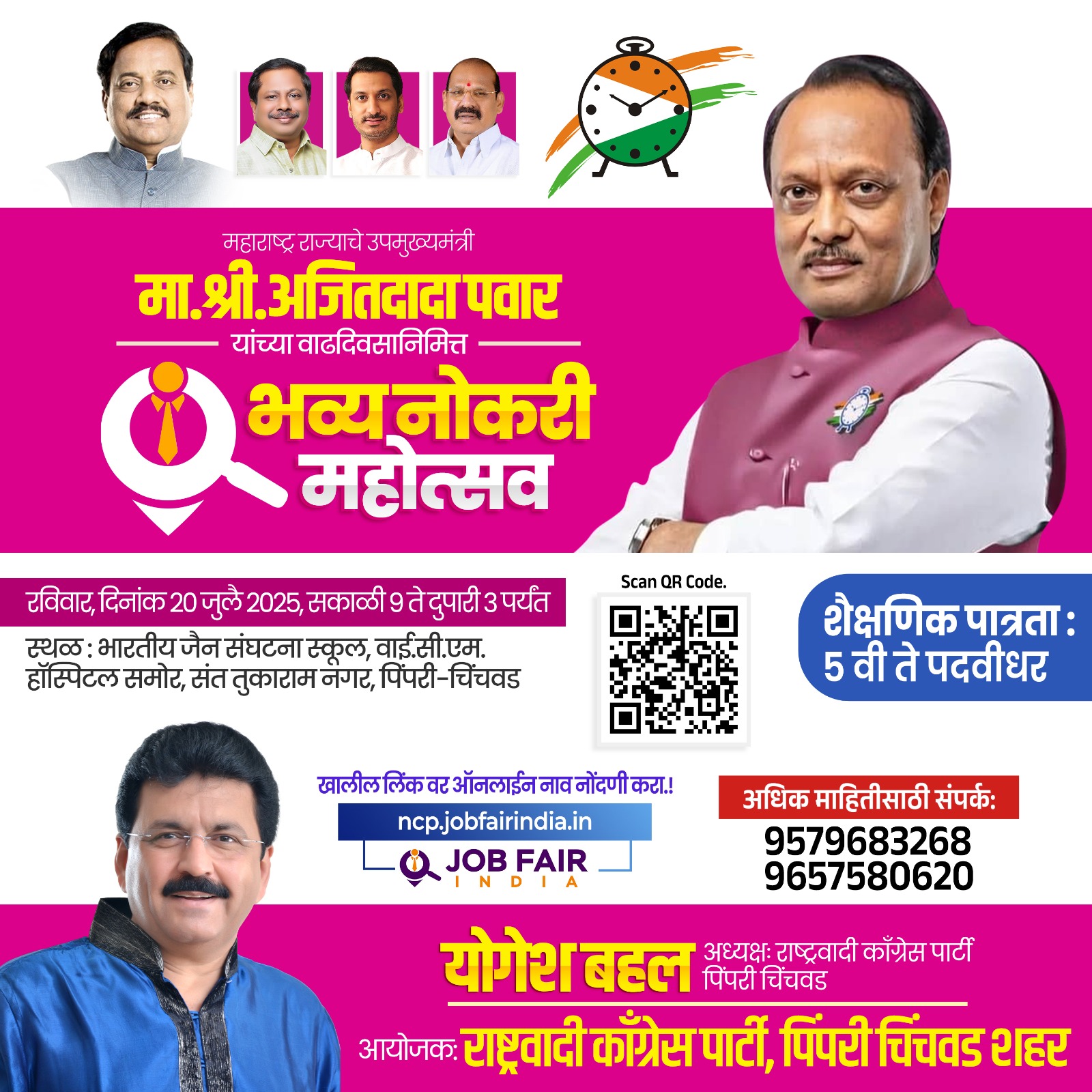 राष्ट्रवादी काँग्रेस पार्टी, पिंपरी चिंचवड शहराच्यावतीने बेरोजगारांसाठी “भव्य नोकरी महोत्सव”* *बेरोजगारांना स्वयंसिद्ध होण्याची सुवर्णसंधी*