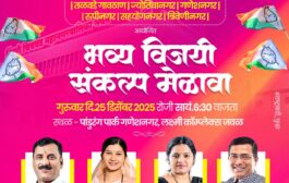 राष्ट्रवादी काँग्रेस पार्टी प्रभाग क्र.12 (तळवडे गावठाण, ज्योतिबानगर, गणेशनगर, रुपीनगर, सहयोगनगर, त्रिवेणीनगर)  आयोजित भव्य विजयी संकल्प मेळावा