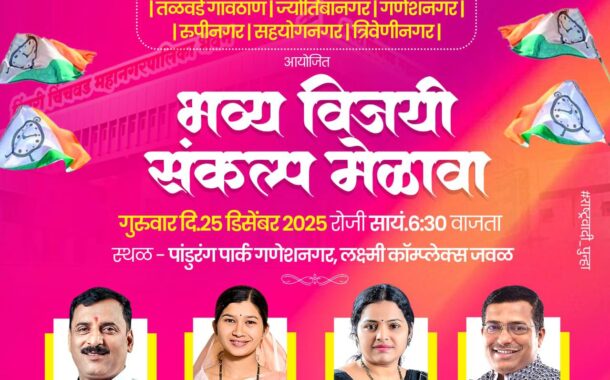 राष्ट्रवादी काँग्रेस पार्टी प्रभाग क्र.12 (तळवडे गावठाण, ज्योतिबानगर, गणेशनगर, रुपीनगर, सहयोगनगर, त्रिवेणीनगर)  आयोजित भव्य विजयी संकल्प मेळावा