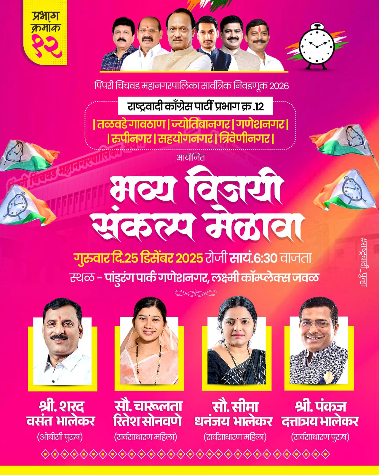 राष्ट्रवादी काँग्रेस पार्टी प्रभाग क्र.12 (तळवडे गावठाण, ज्योतिबानगर, गणेशनगर, रुपीनगर, सहयोगनगर, त्रिवेणीनगर)  आयोजित भव्य विजयी संकल्प मेळावा